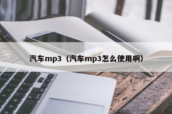 汽车mp3（汽车mp3怎么使用啊）