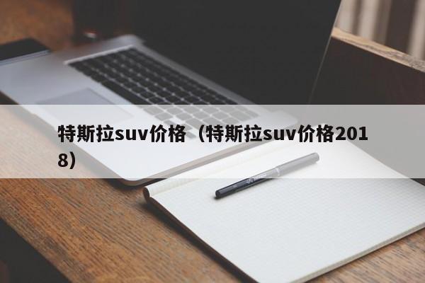 特斯拉suv价格（特斯拉suv价格2018）