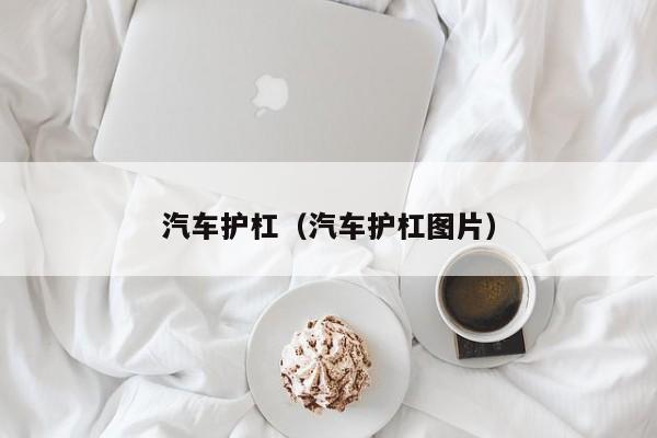 汽车护杠（汽车护杠图片）