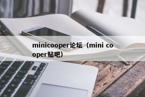 minicooper论坛（mini cooper贴吧）