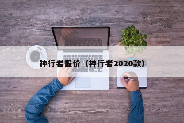 神行者报价（神行者2020款）