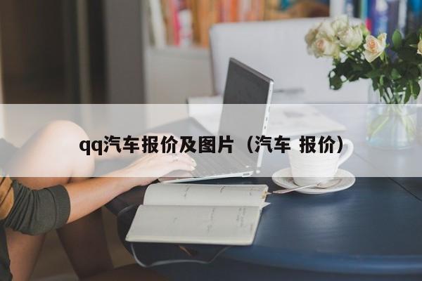 qq汽车报价及图片（汽车 报价）