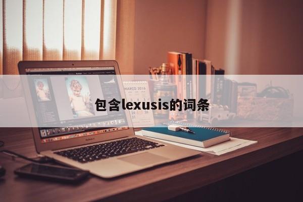 包含lexusis的词条