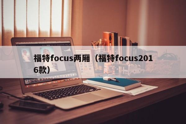 福特focus两厢（福特focus2016款）