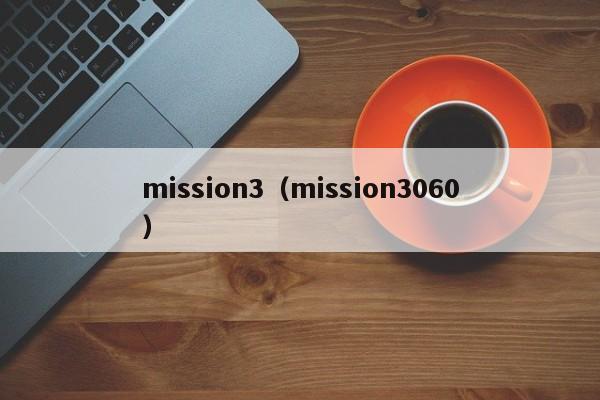 mission3（mission3060）