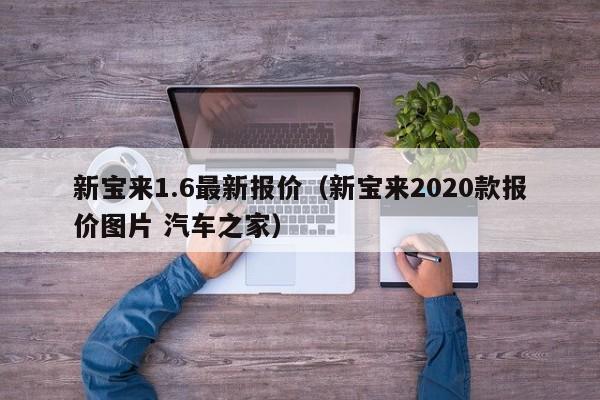 新宝来1.6最新报价（新宝来2020款报价图片 汽车之家）