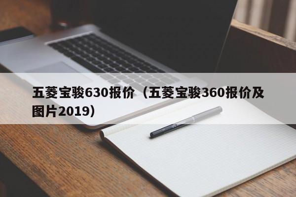 五菱宝骏630报价（五菱宝骏360报价及图片2019）