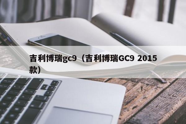 吉利博瑞gc9（吉利博瑞GC9 2015款）