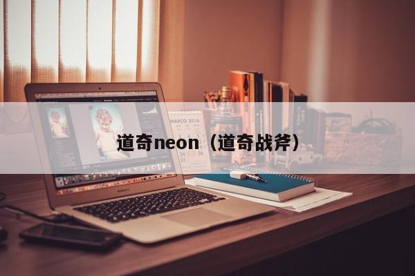 道奇neon（道奇战斧）