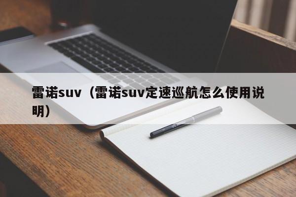 雷诺suv（雷诺suv定速巡航怎么使用说明）