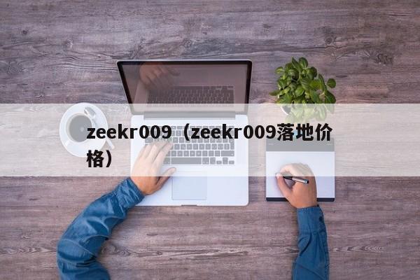 zeekr009（zeekr009落地价格）