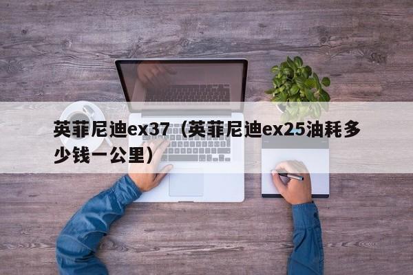 英菲尼迪ex37（英菲尼迪ex25油耗多少钱一公里）