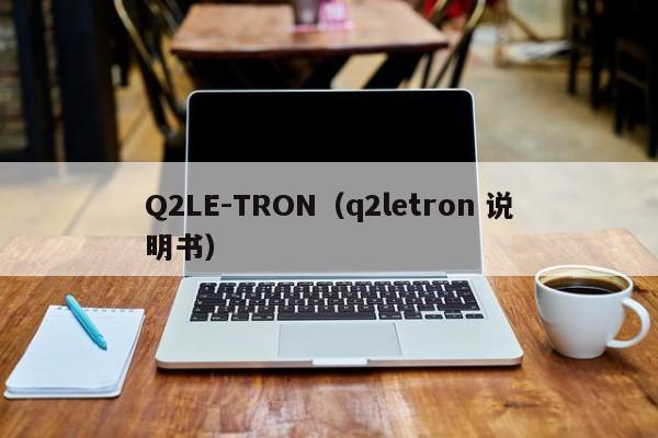 Q2LE-TRON（q2letron 说明书）