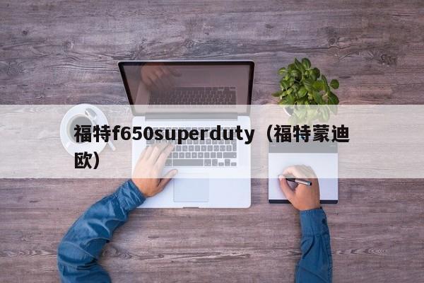 福特f650superduty（福特蒙迪欧）