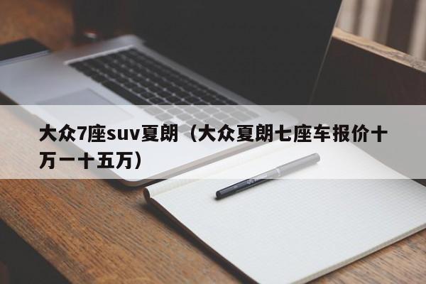 大众7座suv夏朗（大众夏朗七座车报价十万一十五万）