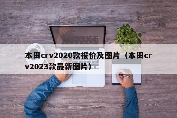 本田crv2020款报价及图片（本田crv2023款最新图片）