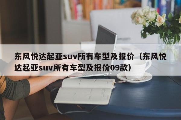 东风悦达起亚suv所有车型及报价（东风悦达起亚suv所有车型及报价09款）