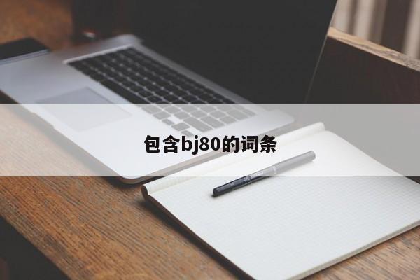 包含bj80的词条