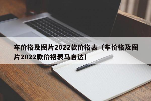 车价格及图片2022款价格表（车价格及图片2022款价格表马自达）