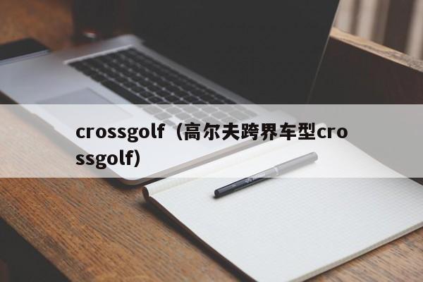 crossgolf（高尔夫跨界车型crossgolf）