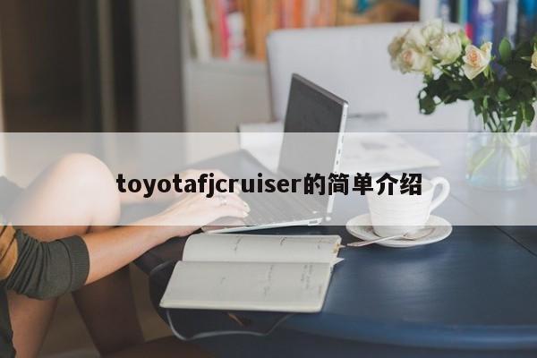 toyotafjcruiser的简单介绍