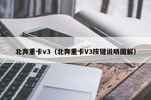 北奔重卡v3（北奔重卡V3按键说明图解）