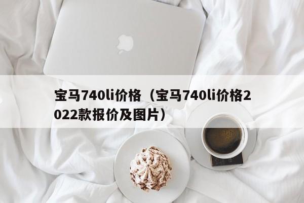 宝马740li价格（宝马740li价格2022款报价及图片）