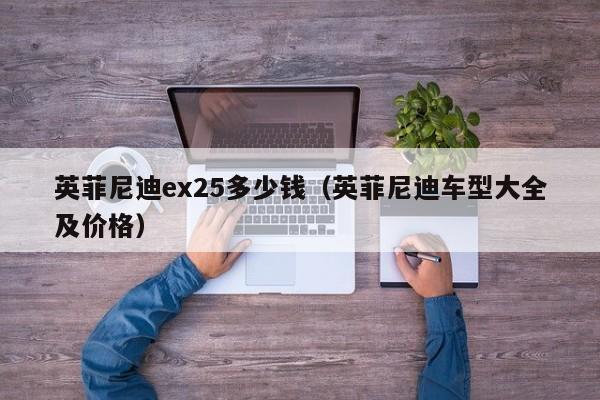 英菲尼迪ex25多少钱（英菲尼迪车型大全及价格）