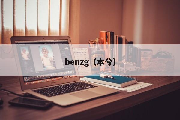 benzg（本兮）