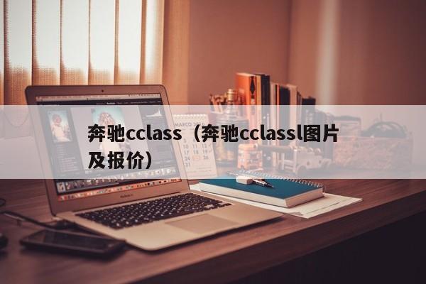 奔驰cclass（奔驰cclassl图片及报价）