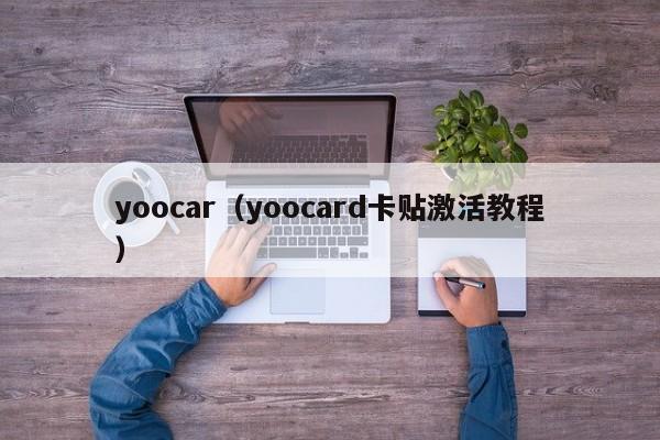 yoocar（yoocard卡贴激活教程）