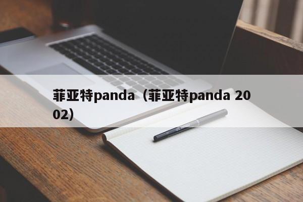 菲亚特panda（菲亚特panda 2002）