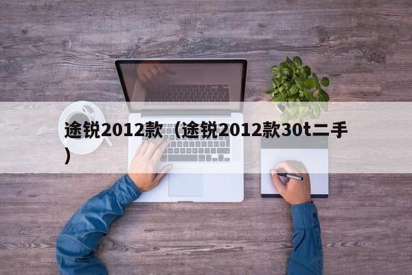 途锐2012款（途锐2012款30t二手）