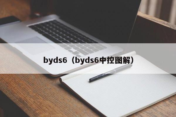 byds6（byds6中控图解）