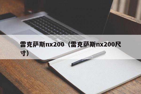 雷克萨斯nx200（雷克萨斯nx200尺寸）