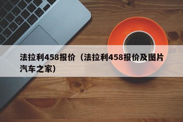 法拉利458报价（法拉利458报价及图片汽车之家）