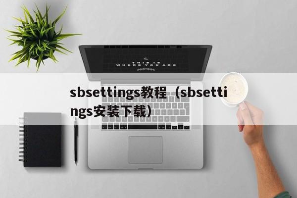 sbsettings教程（sbsettings安装下载）