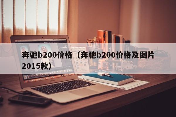 奔驰b200价格（奔驰b200价格及图片2015款）