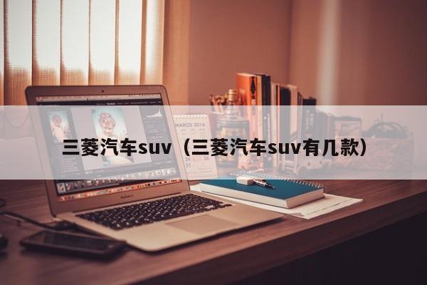 三菱汽车suv（三菱汽车suv有几款）