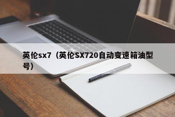 英伦sx7（英伦SX720自动变速箱油型号）