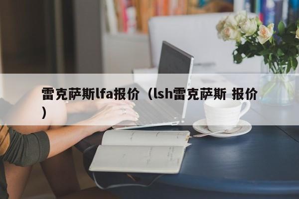 雷克萨斯lfa报价（lsh雷克萨斯 报价）