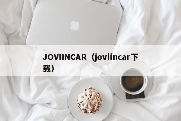 JOVIINCAR（joviincar下载）