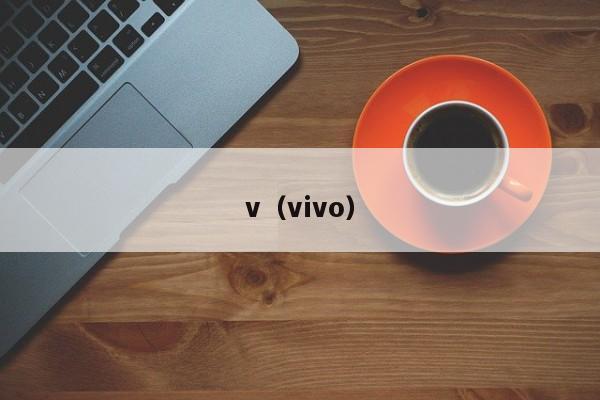 v（vivo）