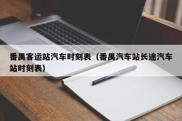 番禺客运站汽车时刻表（番禺汽车站长途汽车站时刻表）