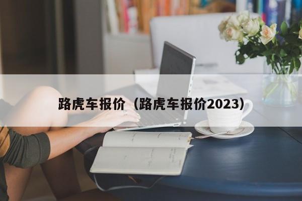 路虎车报价（路虎车报价2023）