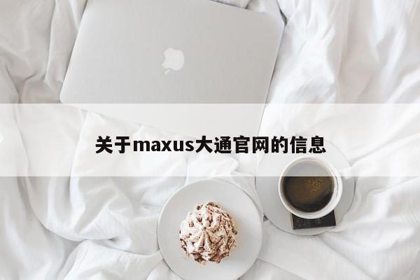 关于maxus大通官网的信息