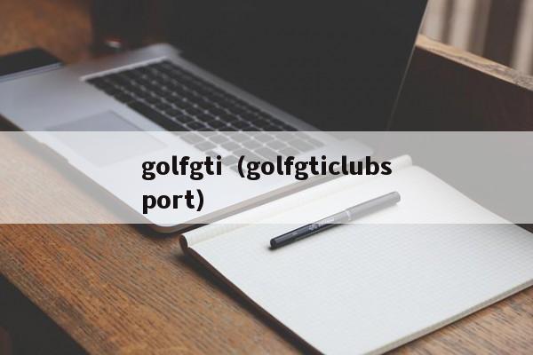 golfgti（golfgticlubsport）