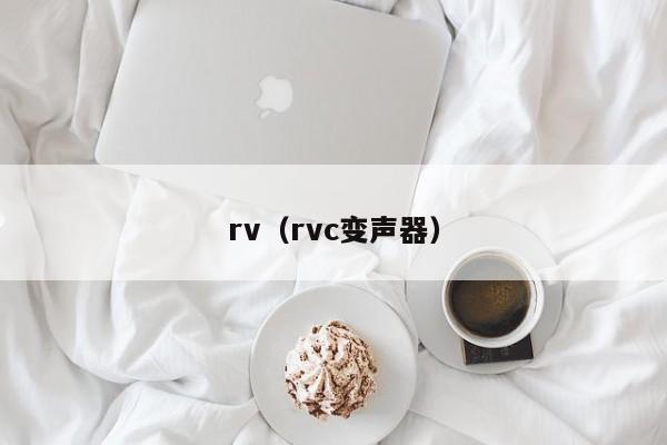 rv（rvc变声器）