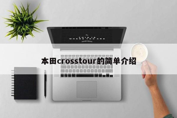 本田crosstour的简单介绍