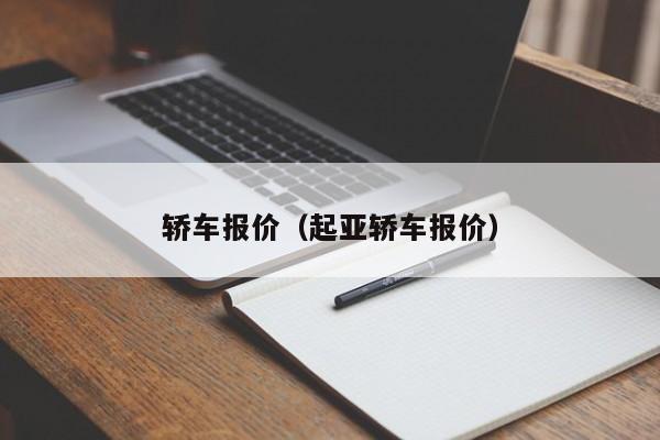 轿车报价（起亚轿车报价）